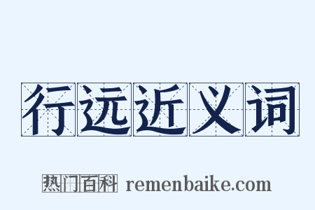 行远近义词是什么意思的图片